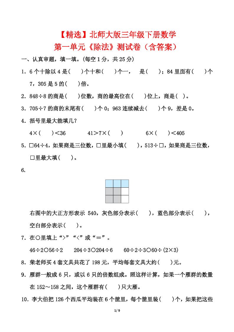 北师大版三年级下册数学第一单元《除法》测试卷（含答案）-新时光资源网