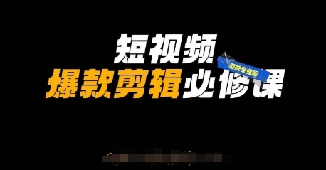 短视频爆款剪辑必修课，剪映专业版实操+自媒体技巧-新时光资源网