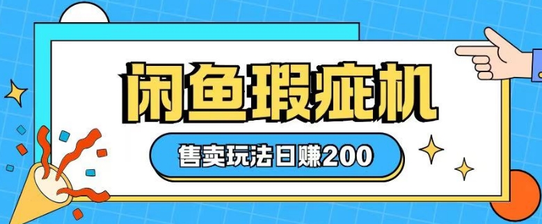 咸鱼瑕疵机售卖玩法0基础也能上手，日入2张-新时光资源网