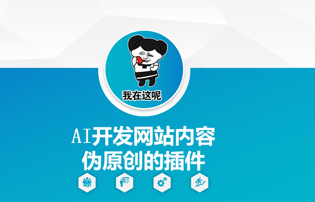 AI开发网站内容伪原创的插件，从零开始手把手教学-新时光资源网