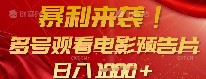 暴利来袭，多号观看电影预告片，可以批量可矩阵，日入多张-新时光资源网