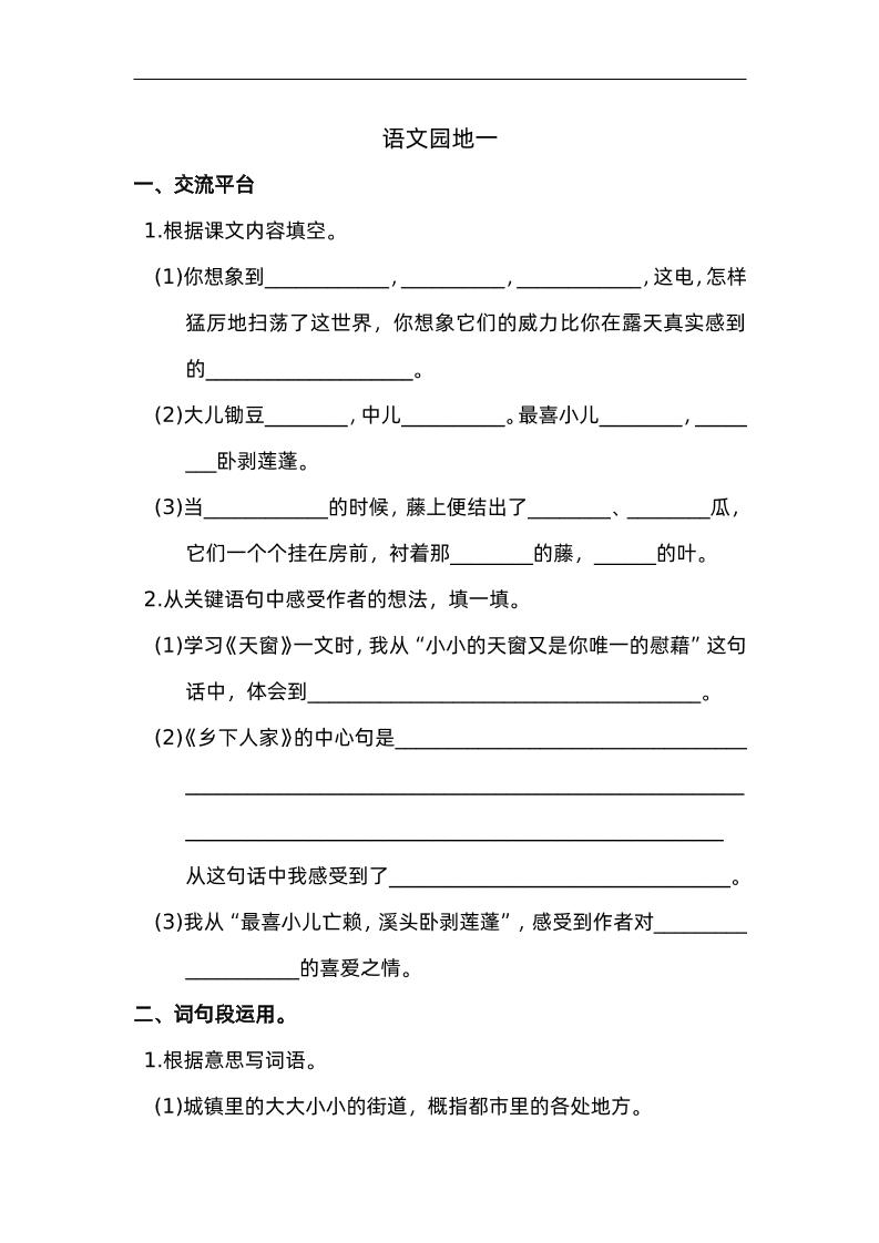 四下语文园地一：配套练习-新时光资源网