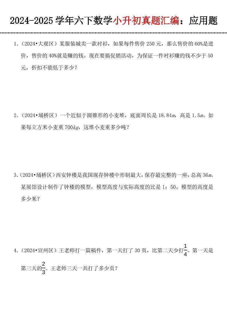 小升初数学【真题汇编：应用题】-新时光资源网