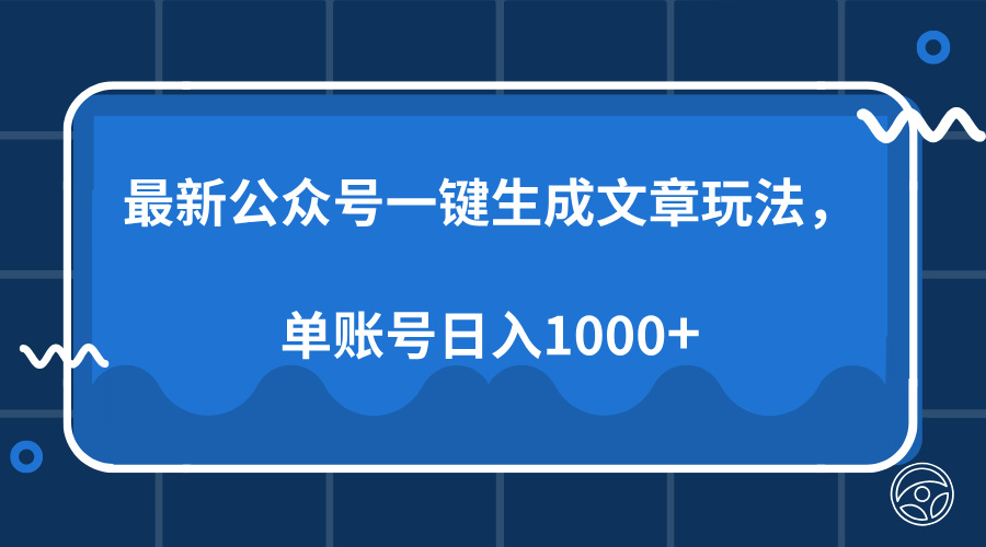 最新公众号AI一键生成文章玩法，单帐号日入1000+-新时光资源网