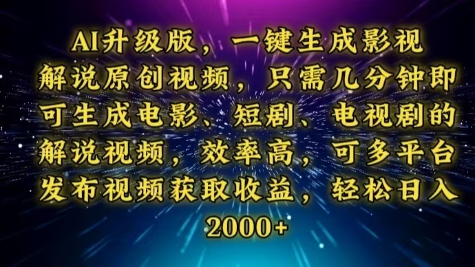 AI升级版，一键生成影视解说原创视频，只需几分钟即可生成电视剧的解说…-新时光资源网