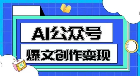 AI公众号爆文创作变现，教你一分钟生成一篇原创爆款文章-新时光资源网
