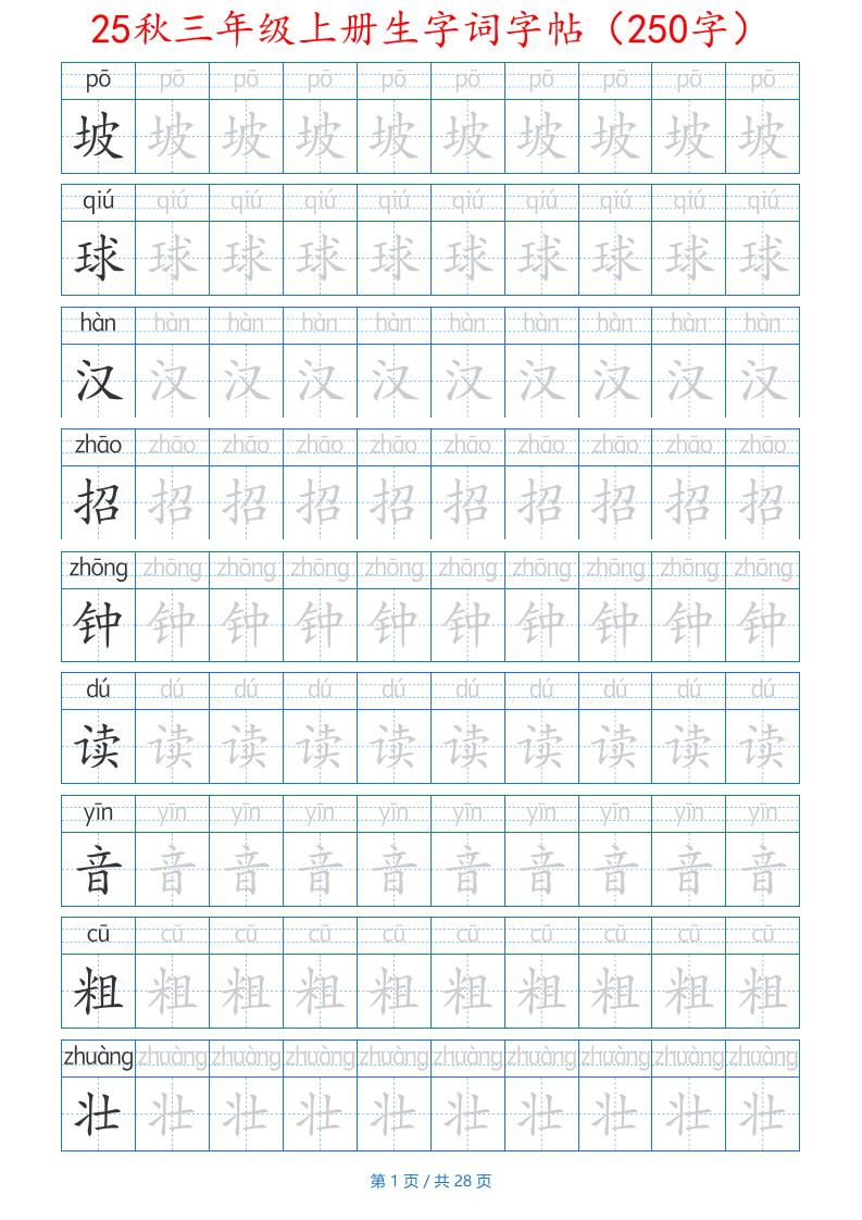 25秋三年级上册生字词字帖（250字）带拼音版-二上语文-新时光资源网