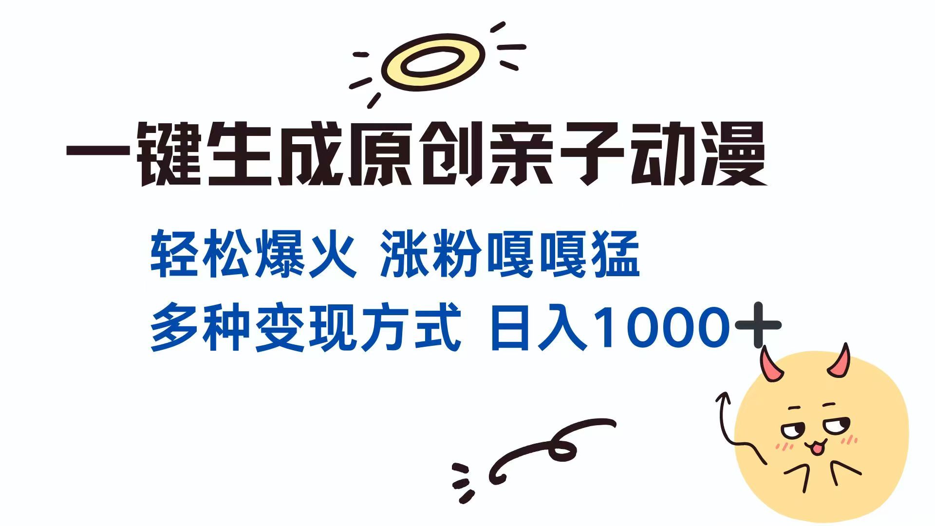 一键生成原创亲子对话动漫 单视频破千万播放 多种变现方式 日入1000+-新时光资源网
