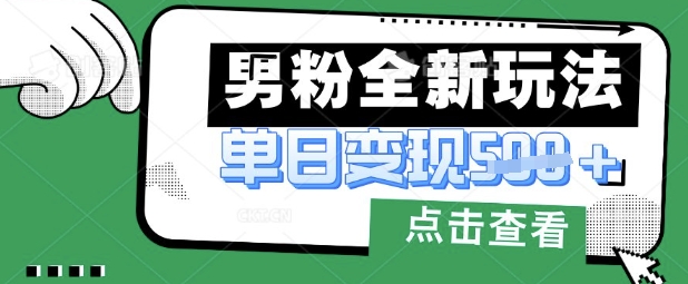 最新男粉暴力变现项目实操版教程，小白也能轻松上手，月入1w【揭秘】-新时光资源网