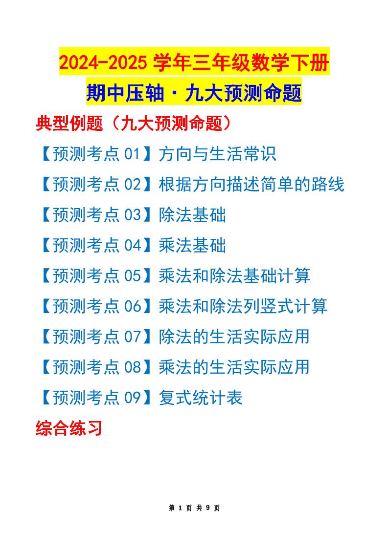 三下数学期中压轴预测命题（原卷版）人教版9页-新时光资源网