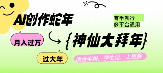 AI创作蛇年各路神仙大拜年，月入过万，有手就行，多平台通用！-新时光资源网