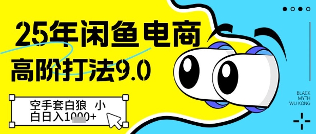 25年闲鱼电商高阶打法9.0，空手套白狼，小白日入几张-新时光资源网