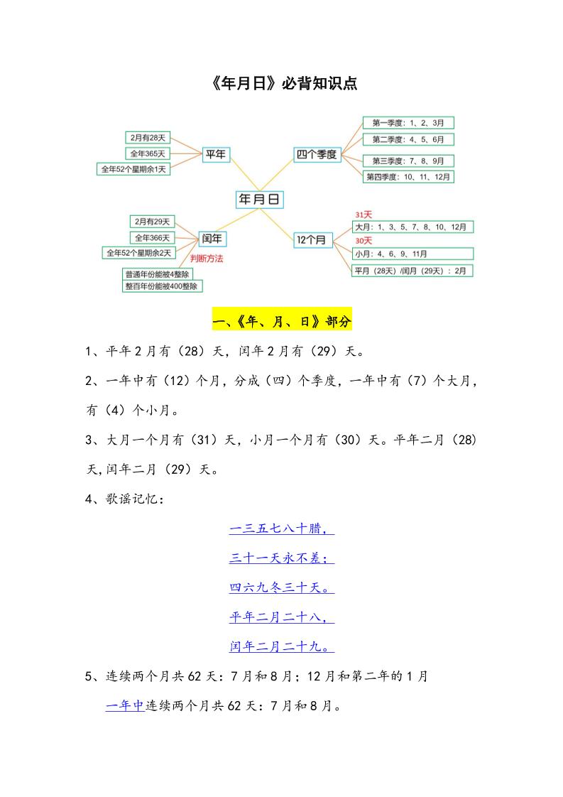 三下数学年月日必背知识点整理-新时光资源网
