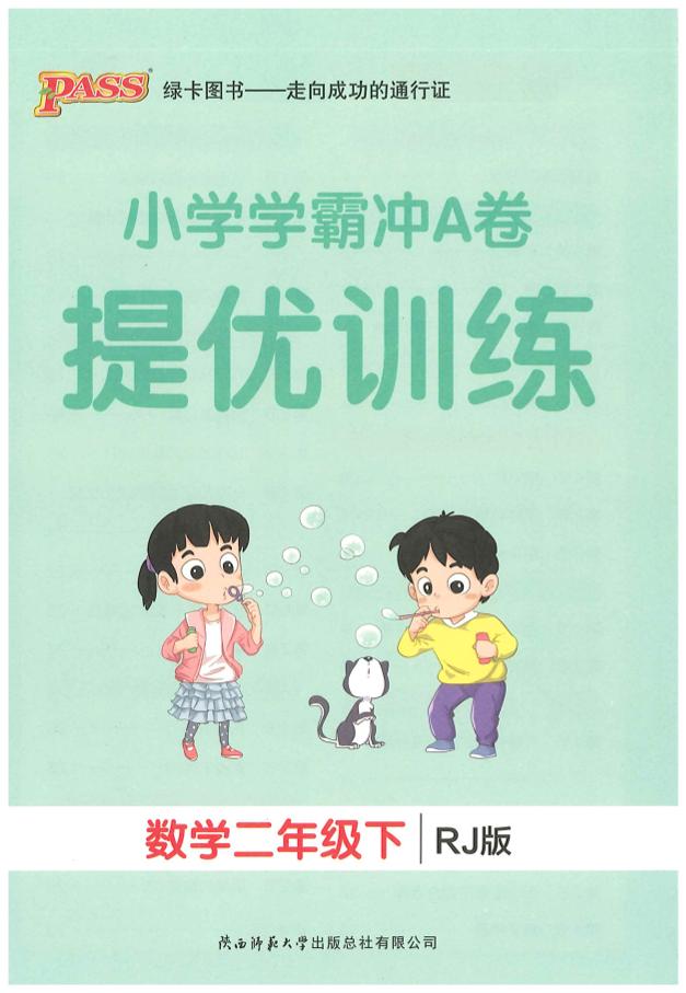 二下人教数学学霸冲A卷提优训练（课时练）-新时光资源网