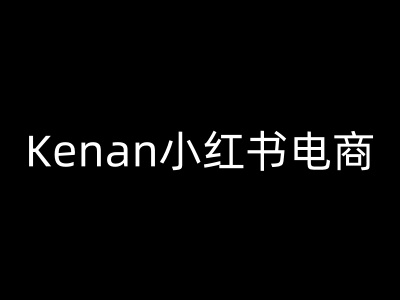 Kenan小红书电商-kenan小红书教程-新时光资源网