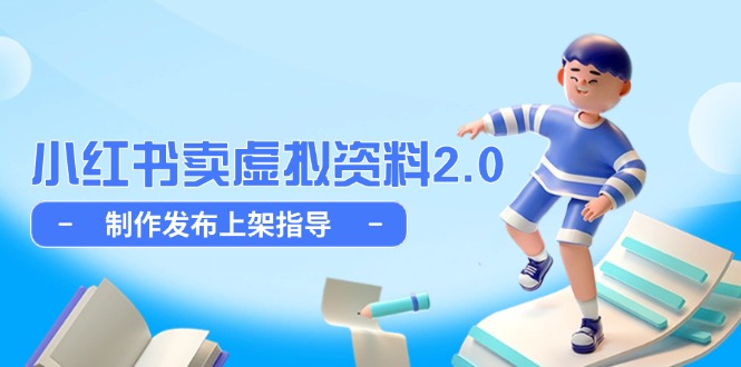 小红书卖虚拟资料2.0，制作发布上架指导，简单玩法细水长流-新时光资源网