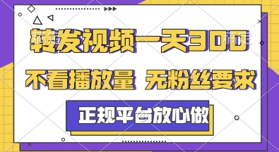 转发视频一天3张+，正规平台放心做，不看播放量，无粉丝要求，随时随地挣收益【揭秘】-新时光资源网