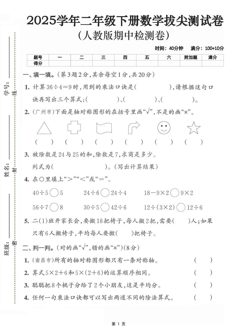 二下数学拔尖测试卷-计算36÷4（含人教版答案5页）-新时光资源网