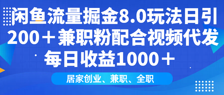 闲鱼流量掘金8.0玩法日引200＋兼职粉配合视频代发日入1000＋收益适合互…-新时光资源网