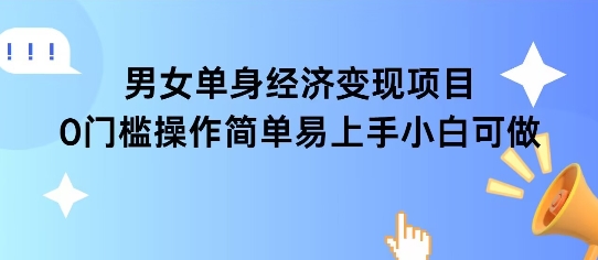 女单身经济项目变现周期长可复购率高日入1k+-新时光资源网