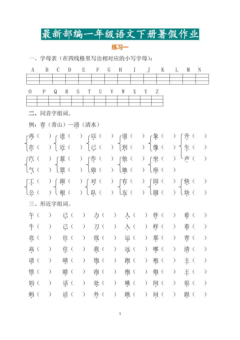 最新部编一年级语文下册暑假作业-新时光资源网