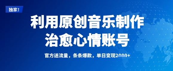 利用原创音乐制作治愈心情账号，条条爆款，单日变现多张-新时光资源网