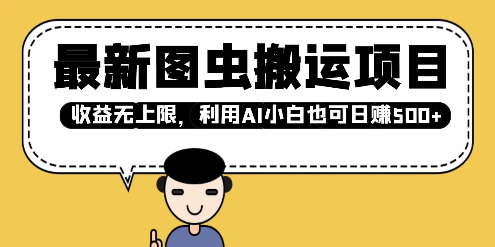 最新图虫搬运项目，收益无上限，利用AI小白也可日赚500+-新时光资源网