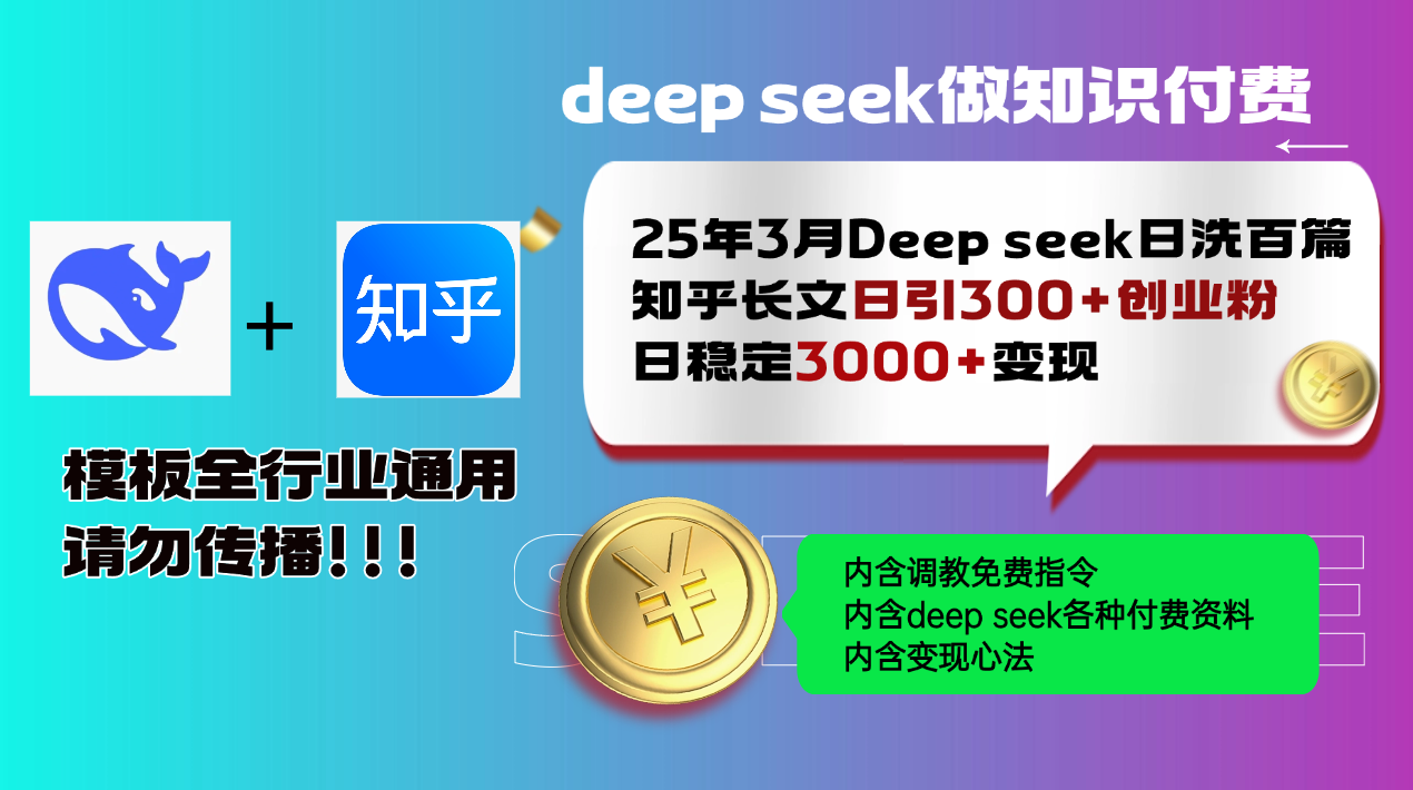 25年3月最新Deep seek日洗百篇知乎长文日引300+创业粉，日稳定3000+变…-新时光资源网