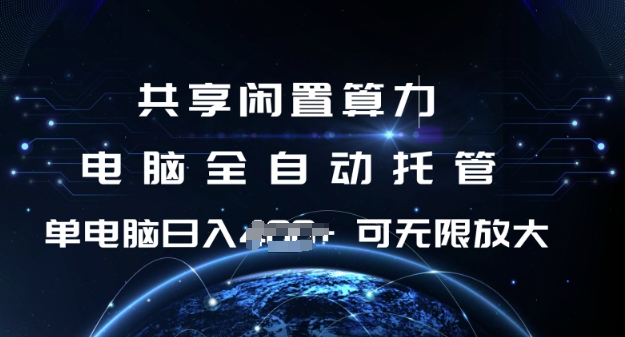 共享闲置算力，电脑全自动托管， 单机日入1张，可矩阵放大【揭秘】-新时光资源网