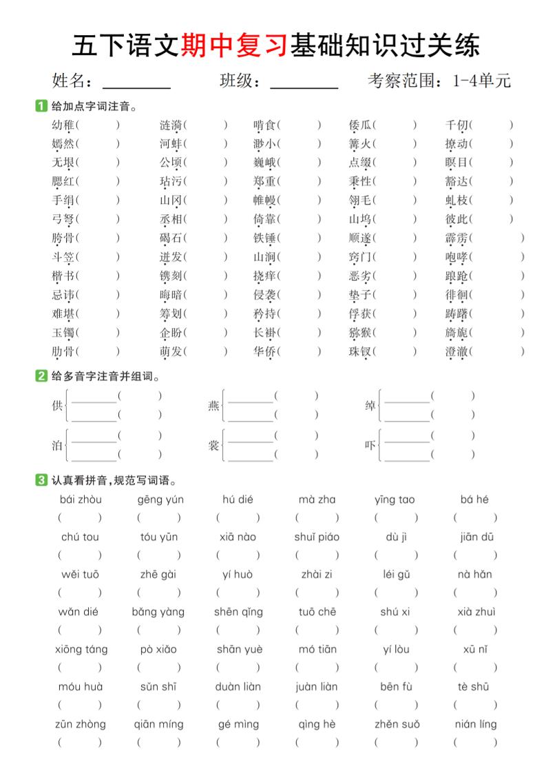 五下语文期中复习基础知识过关练（1-4单元）-新时光资源网