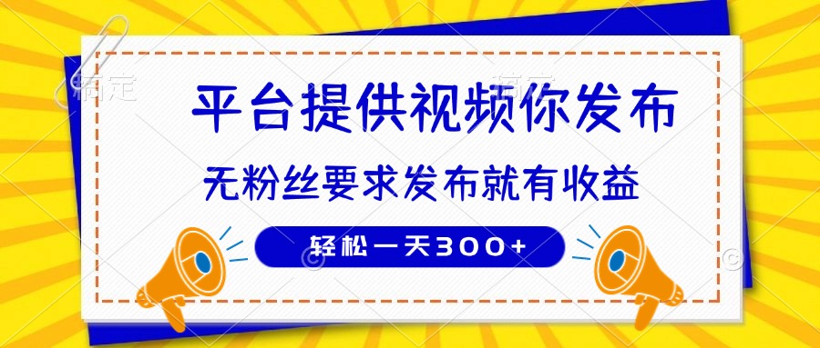 种草平台提供视频 你发布 无粉丝要求  发布就有钱 轻松一天300+-新时光资源网
