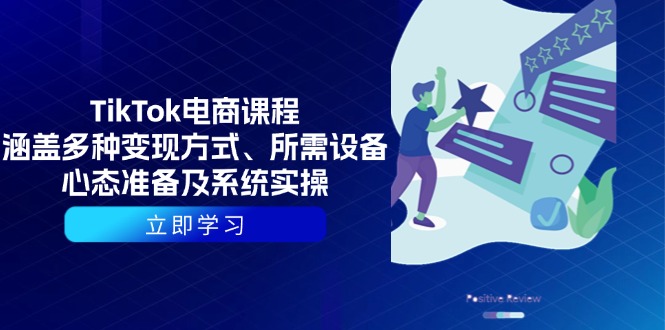 TikTok电商课程：涵盖多种变现方式、所需设备、心态准备及系统实操-新时光资源网