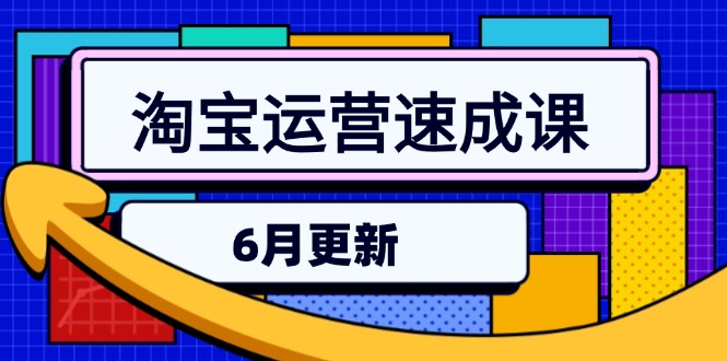 淘宝运营速成课-6月，直通车六维玩法，引力魔方实操，三阶搜索爆破技术-新时光资源网