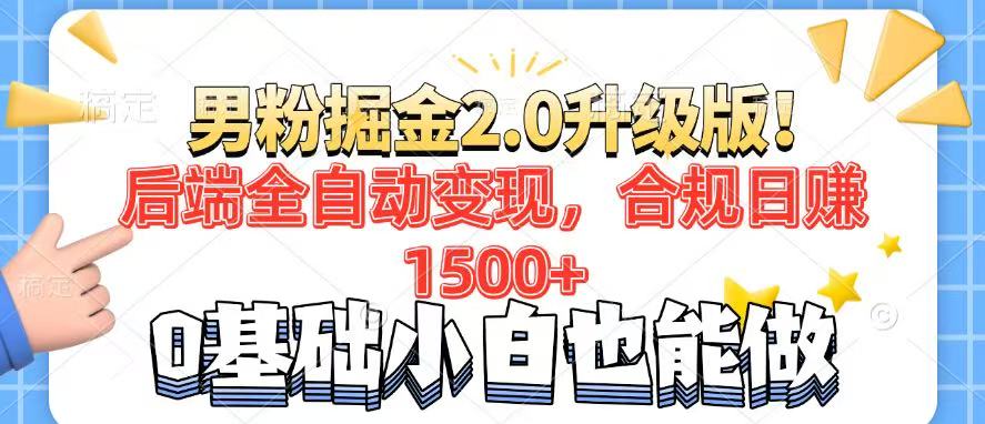 男粉项目2.0升级版！后端全自动变现，合规日赚1500+，7天干粉矩阵起号…-新时光资源网