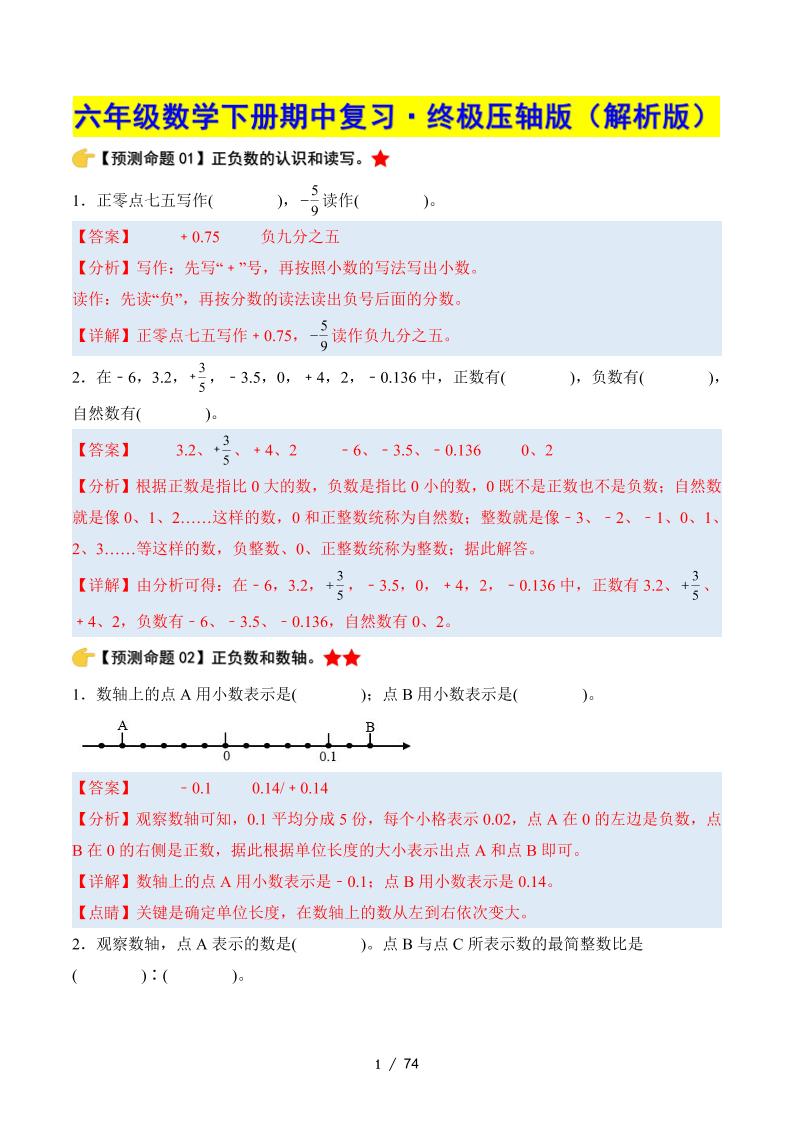 六下数学期中复习·终极压轴版（解析版）人教版-新时光资源网
