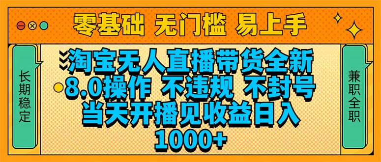 淘宝无人直播带货全新技术8.0操作，不违规，不封号，当天开播见收益，…-新时光资源网
