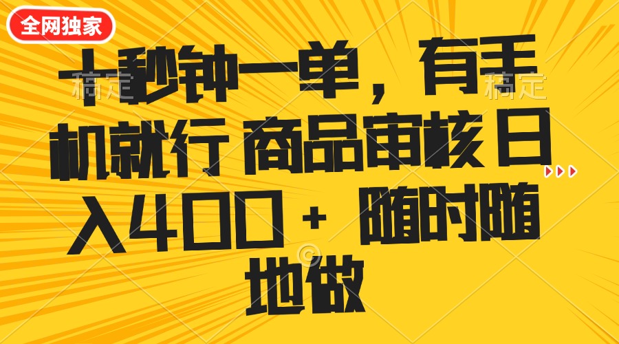 十秒钟一单 有手机就行 随时随地可以做的薅羊毛项目 单日收益400+-新时光资源网