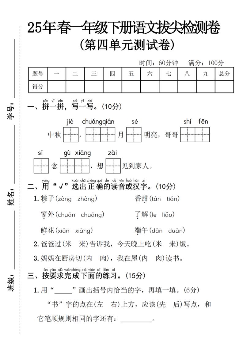 25年春一年级下册语文第四单元拔尖检测卷—-中秋节-新时光资源网