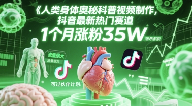 人类科普馆视频制作，抖音最新热门赛道，流量很大，1个月涨粉35W，可过伙伴计划-新时光资源网