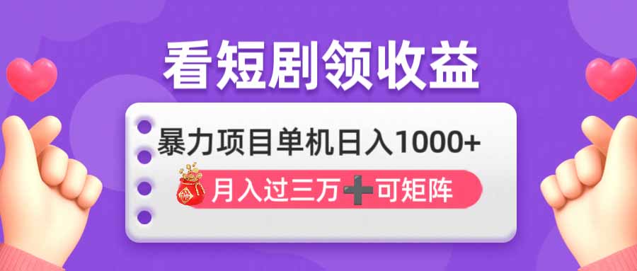 看剧即赚无脑躺赚，单机日入1000+，月入3万+，可批量可矩阵，最猛收益…-新时光资源网