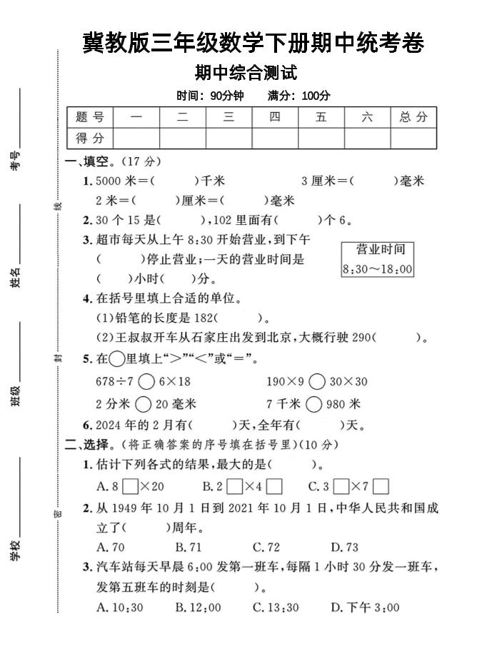 三年级下数学期中测试卷-1《冀教版》-新时光资源网