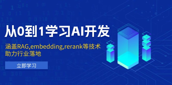 从0到1学习AI开发：涵盖RAG,embedding,rerank等技术，助力行业落地-新时光资源网