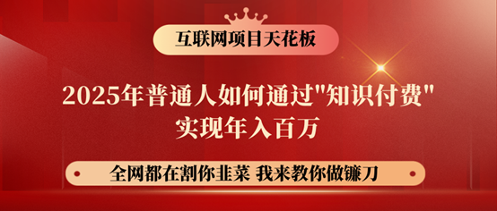 镰刀训练营超级IP合伙人，25年普通人如何通过“知识付费”年入百万！-新时光资源网