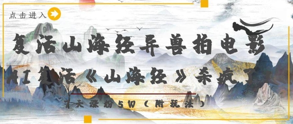 复活山海经异兽拍电影，AI复活《山海经》杀疯了，7天涨粉5W-新时光资源网