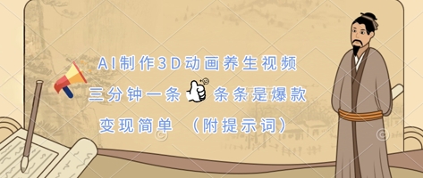 AI制作3D动画养生视频，三分钟一条，条条是爆款，变现简单(附提示词)-新时光资源网