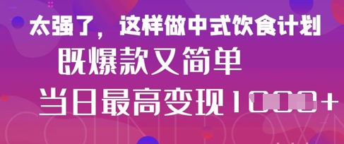 疯狂爆火！小红书等平台的女性中餐养生视频，小白轻松制作，快速拿到结果-新时光资源网