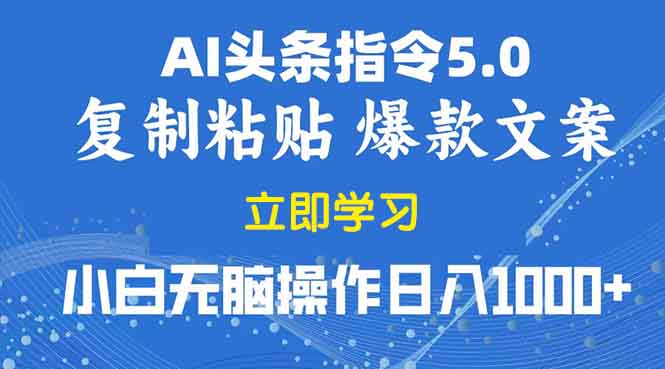 2025年头条5.0AI指令改写教学复制粘贴无脑操作日入1000+-新时光资源网
