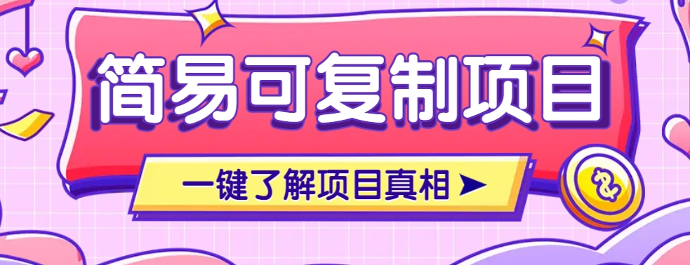 简易可复制的小众项目，每天投入3分钟，单笔可达200+【附操作流程说明】-新时光资源网