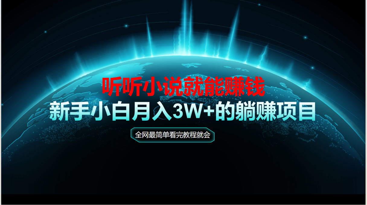 动动手指听小说也能赚钱，教程看完就会，当天做秒见收益，新手小白认真…-新时光资源网