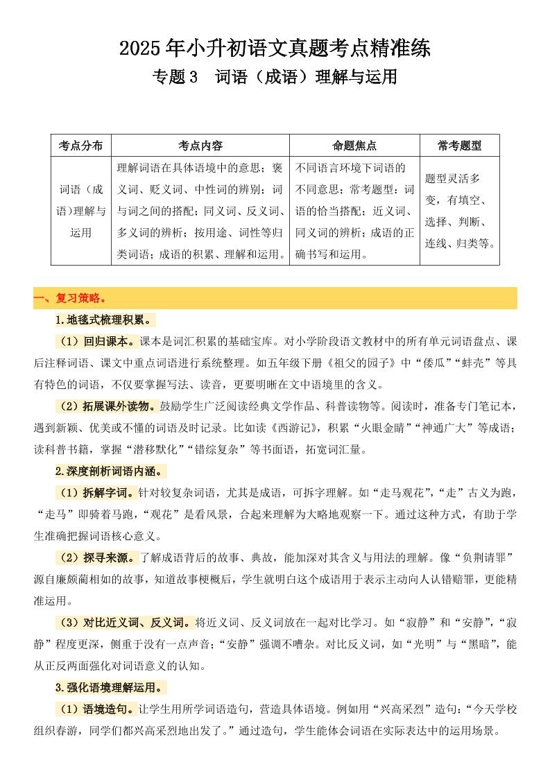 小升初语文备考真题分类汇编专题3词语（成语）理解与运用-新时光资源网